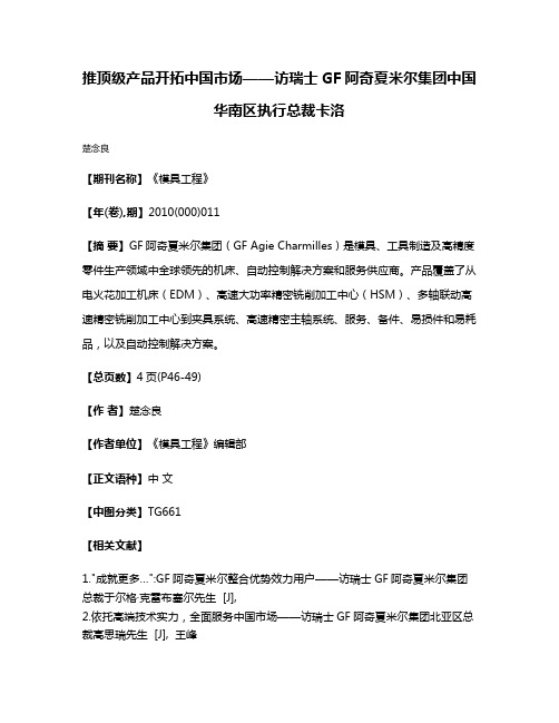 推顶级产品开拓中国市场——访瑞士GF阿奇夏米尔集团中国华南区执行总裁卡洛