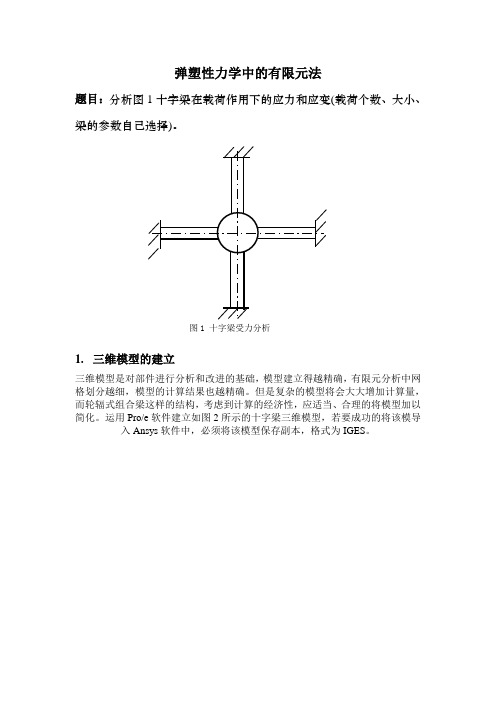 十字梁有限元分析