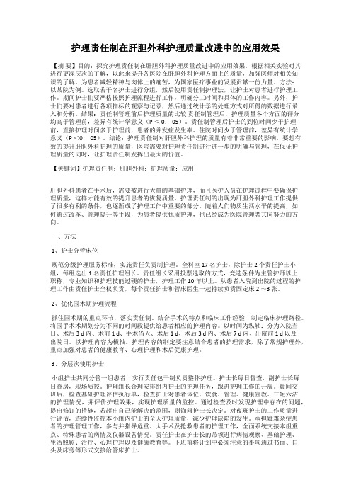 护理责任制在肝胆外科护理质量改进中的应用效果