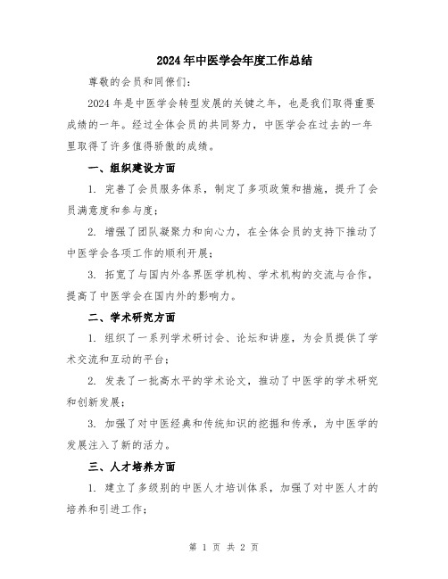 2024年中医学会年度工作总结