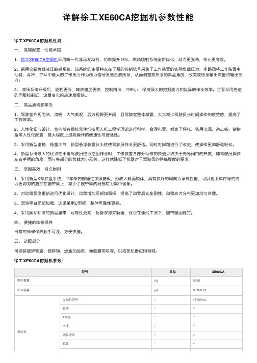 详解徐工XE60CA挖掘机参数性能