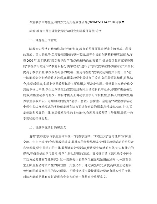 课堂教学中师生互动的方式及其有效性研究(精)