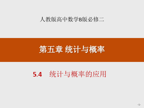 人教高中数学B版必修二统计与概率的应用