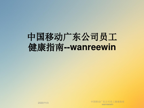 中国移动广东公司员工健康指南wanreewin