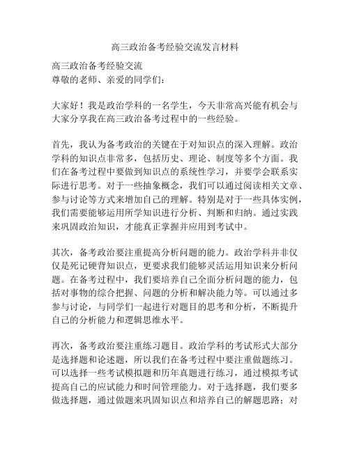 高三政治备考经验交流发言材料