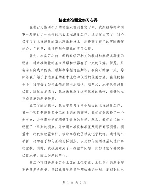 精密水准测量实习心得