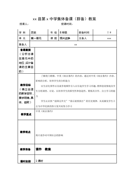 鸦片战争集体备课(群备)教案