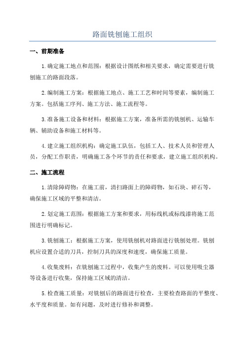 路面铣刨施工组织