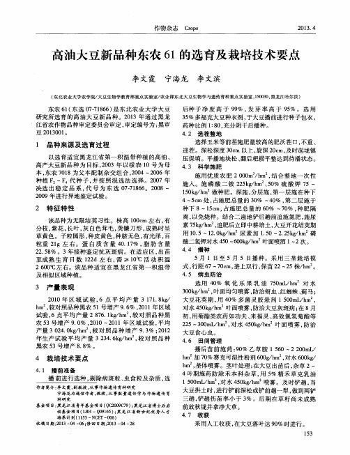 高油大豆新品种东农61的选育及栽培技术要点