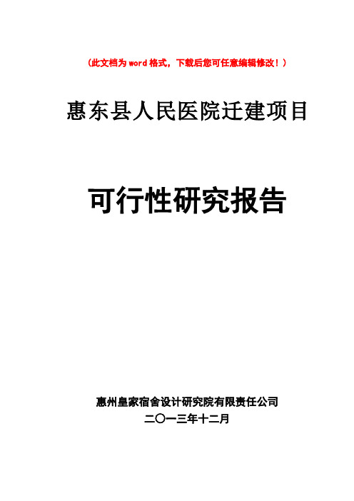 (最新版)惠东县人民医院迁建项目可行性研究报告