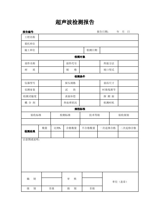 超声波检测报告