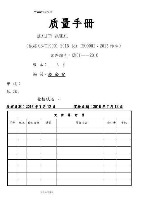 新版ISO9001质量手册2016年版