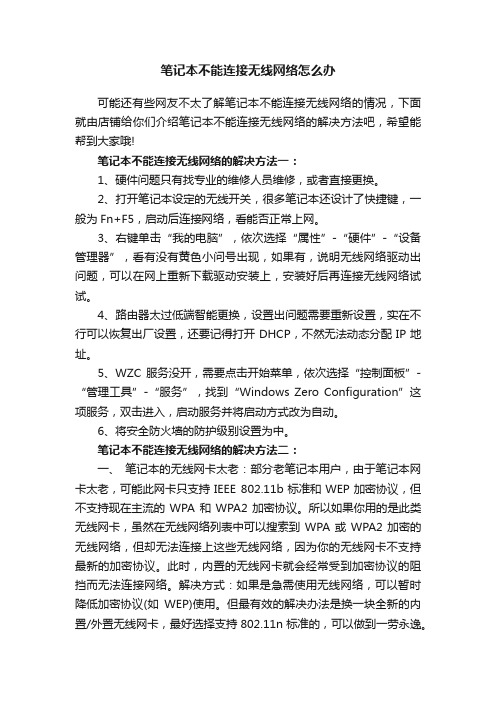 笔记本不能连接无线网络怎么办