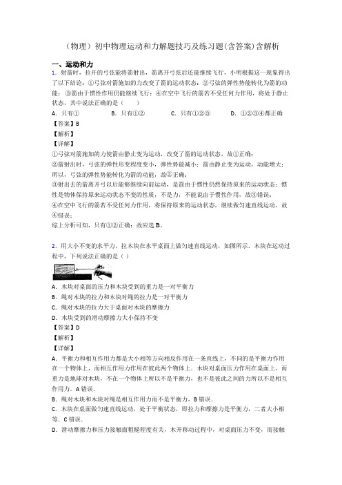 (物理)初中物理运动和力解题技巧及练习题(含答案)含解析