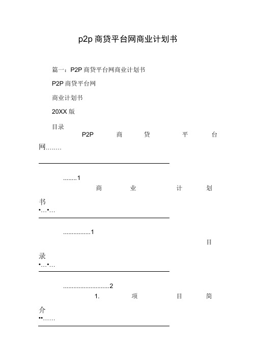 p2p商贷平台网商业计划书[工作范文]