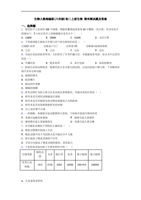 生物人教部编版(八年级)初二上册生物 期末测试题及答案