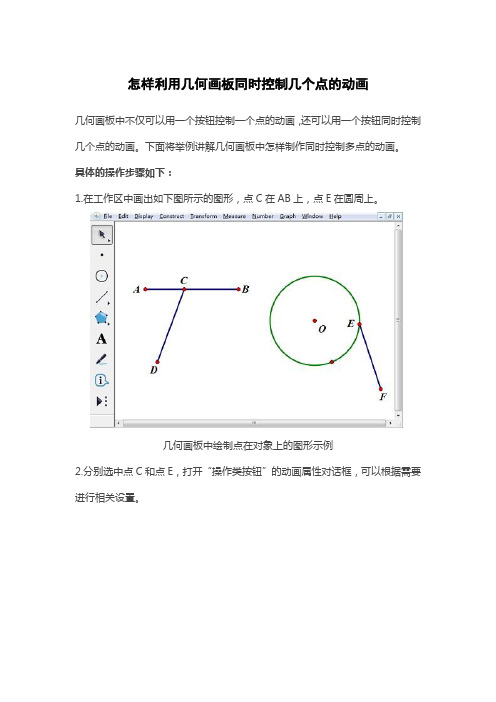 怎样利用几何画板同时控制几个点的动画