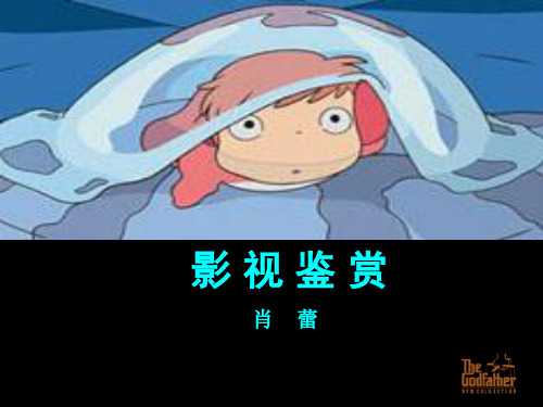 影视鉴赏【ppt】