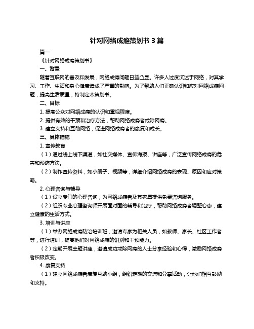 针对网络成瘾策划书3篇