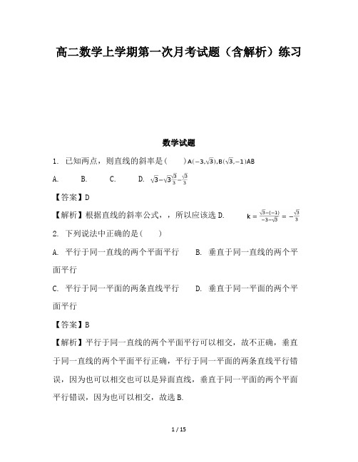 高二数学上学期第一次月考试题(含解析)练习