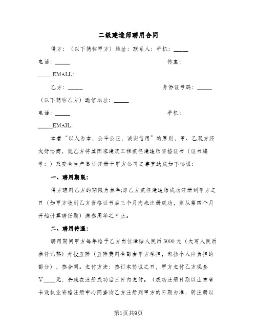 二级建造师聘用合同(二篇)