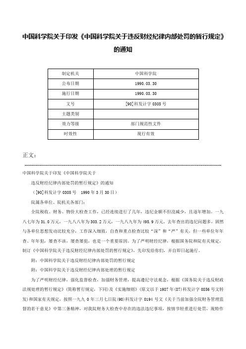 中国科学院关于印发《中国科学院关于违反财经纪律内部处罚的暂行规定》的通知-[90]科发计字0305号