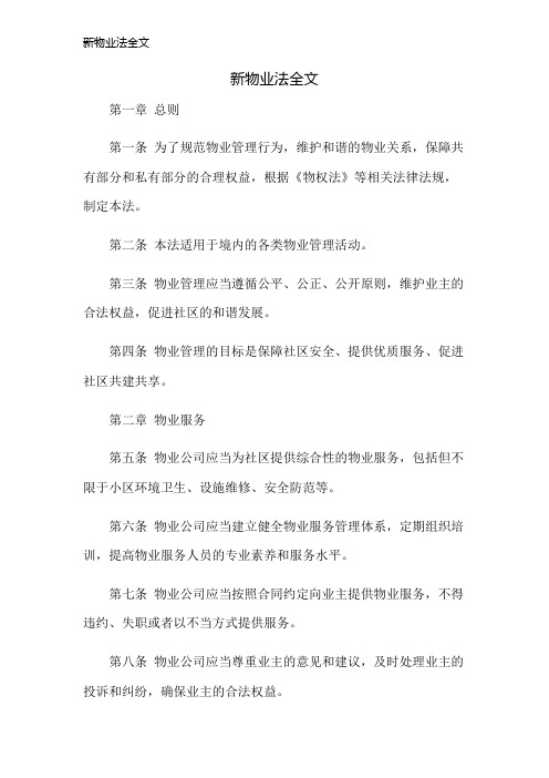 新物业法全文