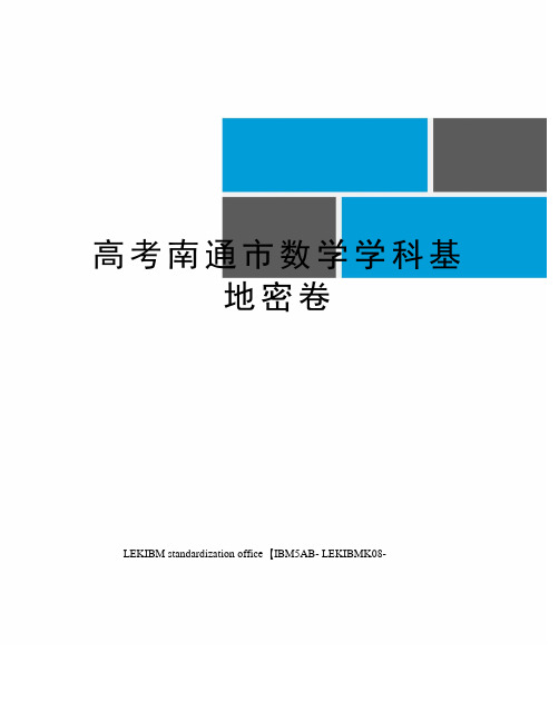 高考南通市数学学科基地密卷