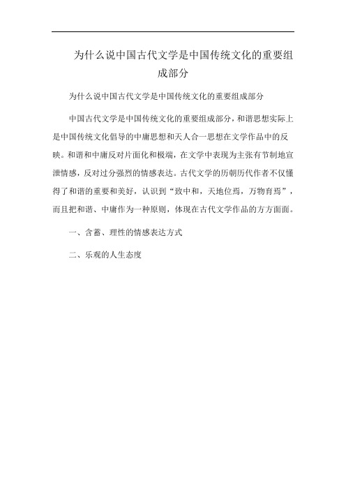 为什么说中国古代文学是中国传统文化的重要组成部分