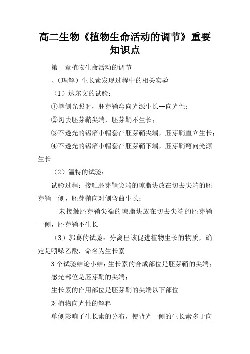 高二生物《植物生命活动的调节》重要知识点