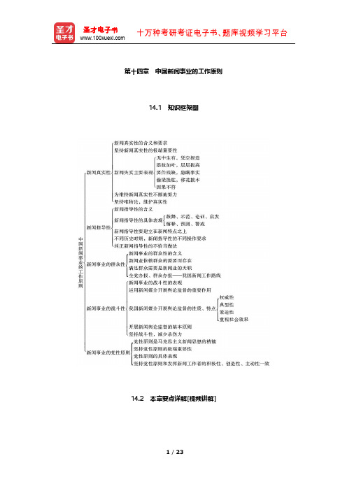 李良荣《新闻学概论》要点详解及考研真题解析(中国新闻事业的工作原则)【圣才出品】