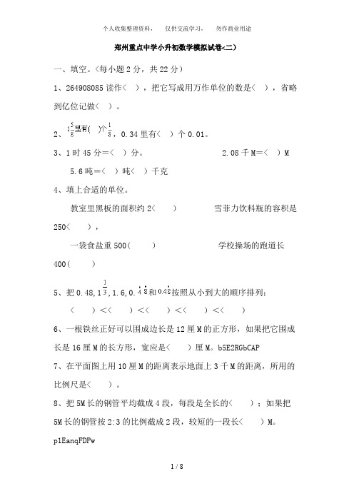 郑州小升初重点中学数学模拟考试题及答案二