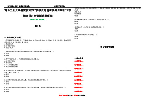 西北工业大学智慧树知到“机械设计制造及其自动化”《机械原理》网课测试题答案卷2