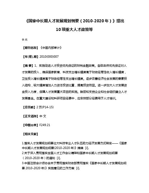 《国家中长期人才发展规划纲要（2010-2020年）》提出10项重大人才政策等