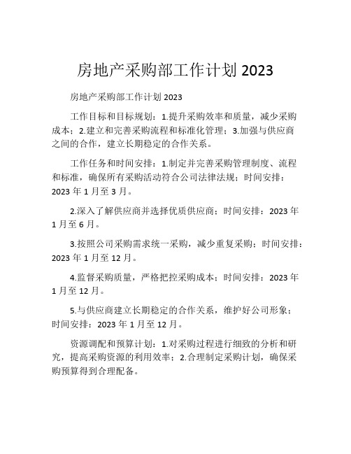 房地产采购部工作计划2023