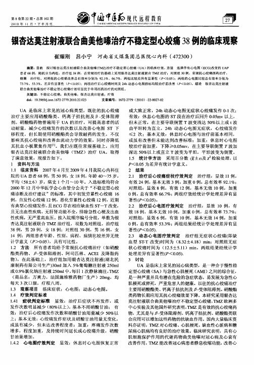 银杏达莫注射液联合曲美他嗪治疗不稳定型心绞痛38例的临床观察