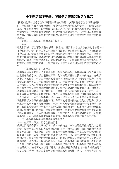 小学数学教学中基于学案导学的探究性学习模式