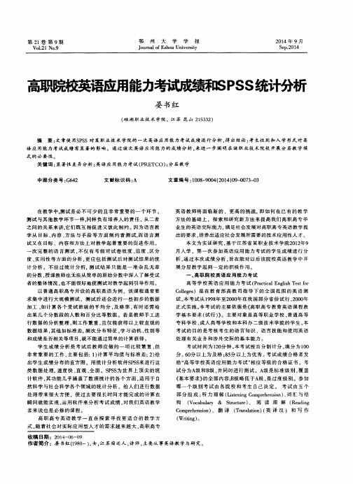 高职院校英语应用能力考试成绩和SPSS统计分析