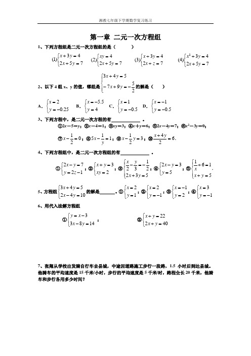 湘教七年级下学期数学复习练习1-4章