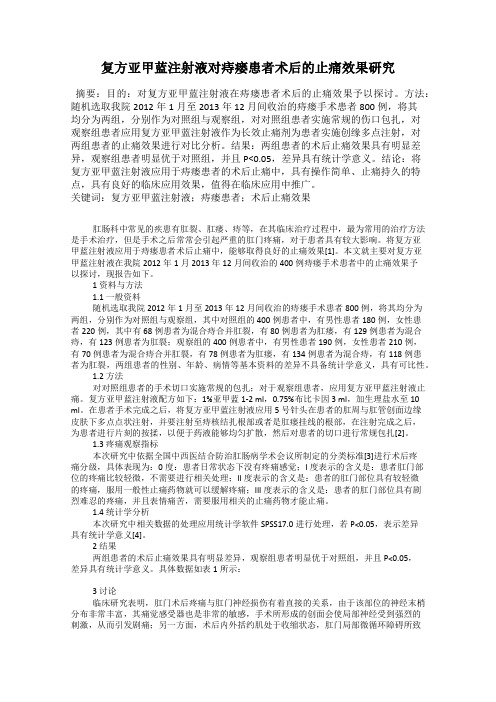 复方亚甲蓝注射液对痔瘘患者术后的止痛效果研究