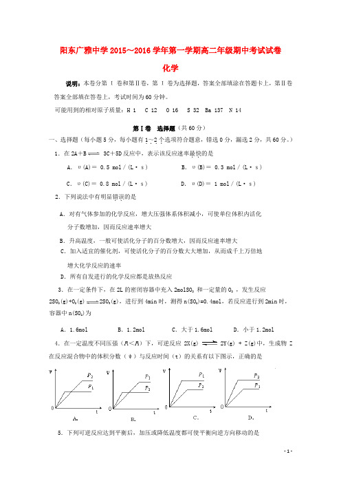 广东省阳东广雅学校高二化学上学期期中试题