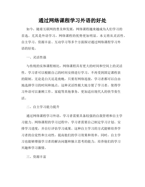 通过网络课程学习外语的好处