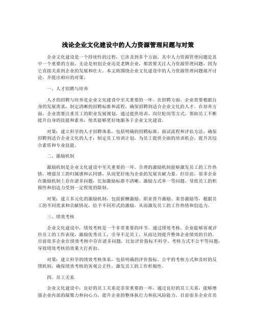 浅论企业文化建设中的人力资源管理问题与对策