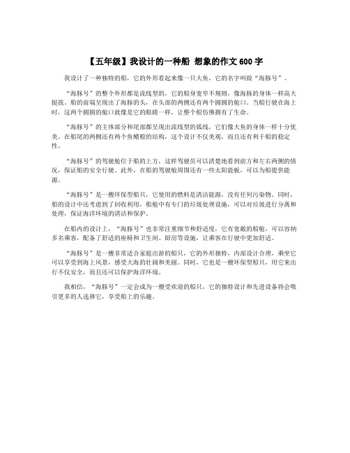 【五年级】我设计的一种船 想象的作文600字