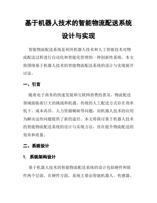 基于机器人技术的智能物流配送系统设计与实现