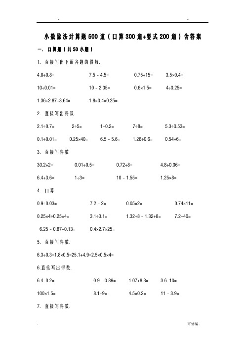 小数除法计算题500道口算300道竖式200道含答案解析