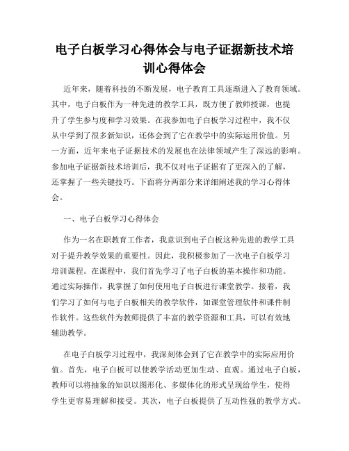 电子白板学习心得体会与电子证据新技术培训心得体会