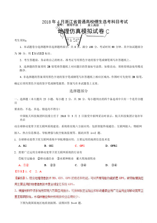 2018年4月浙江省普通高校招生选考科目考试地理模拟试题 C Word版含解析