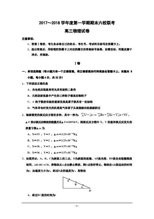 天津市六校(静海一中、杨村一中、宝坻一中等)2018届高三上学期期末联考物理试题Word版含答案