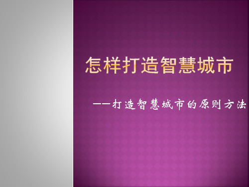 怎样打造智慧城市——打造智慧城市的原则方法讲解